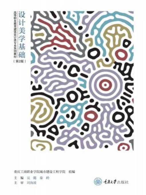 Title details for 设计美学基础（第二版） by 吴懿 - Available